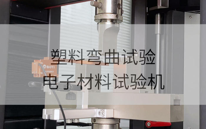 塑料彎曲試驗解決方案|電子材料試驗機(jī)